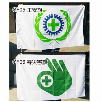 CF05工安旗_CF06零災害旗