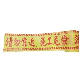 警示帶 Barricade tape