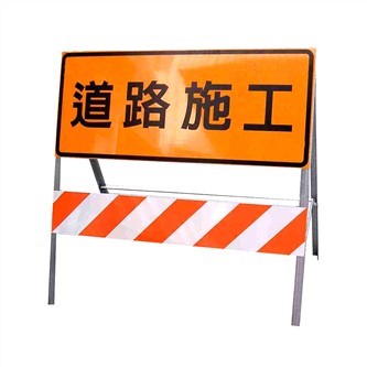 活動型拒馬 Road work Signs