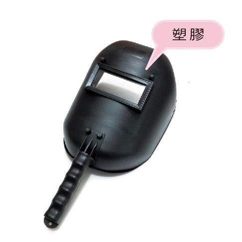 手持電銲面具 塑膠