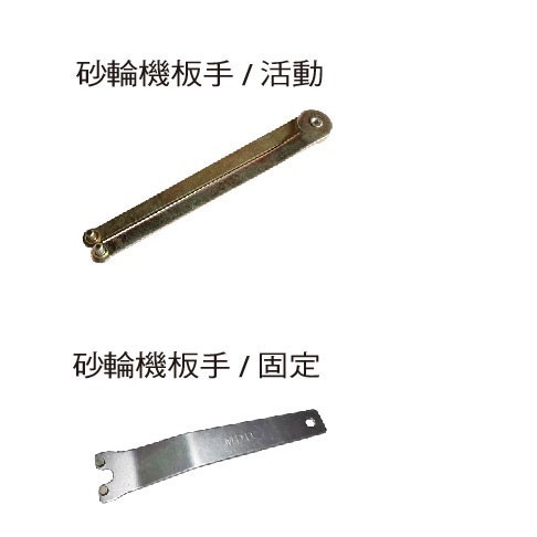 砂輪機板手