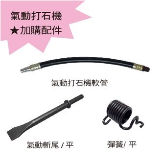 氣動打石機 加購配件