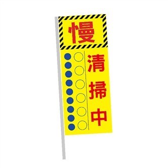 清掃車旗幟