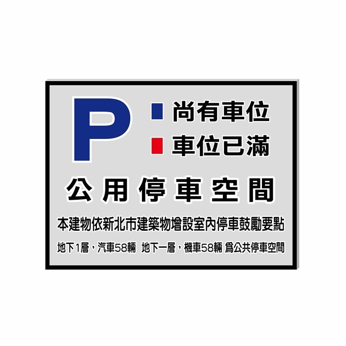 停車位告示牌