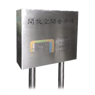 開放空間告示牌蝕刻不鏽鋼Open Space Sign