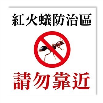 紅火蟻防治標示鋁板