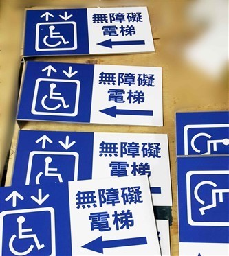 無障礙標示牌(L型鋁板示意圖)