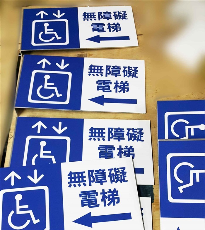 無障礙標示牌(L型鋁板示意圖)