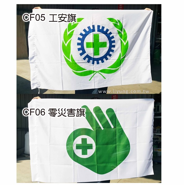 CF05工安旗_CF06零災害旗