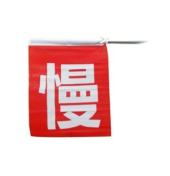 四角旗 慢Safety flag 