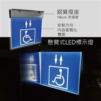 AB懸臂式LED標示燈(內容客製化)