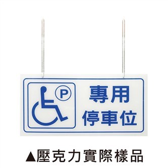 AB 無障礙標示(壓克力吊牌)