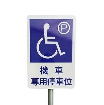 無障礙標誌(機車停車位)