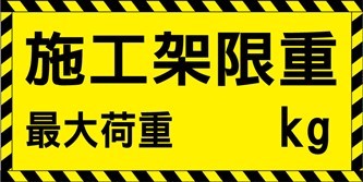 CF30 施工架限重90x45CM