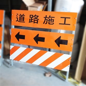 活動型拒馬-三層道路施工
