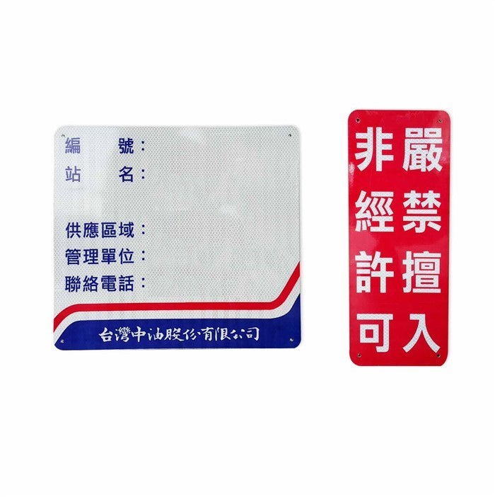 中油標示牌鋁板