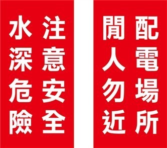 3M反光貼紙 配電勿近 水深危險