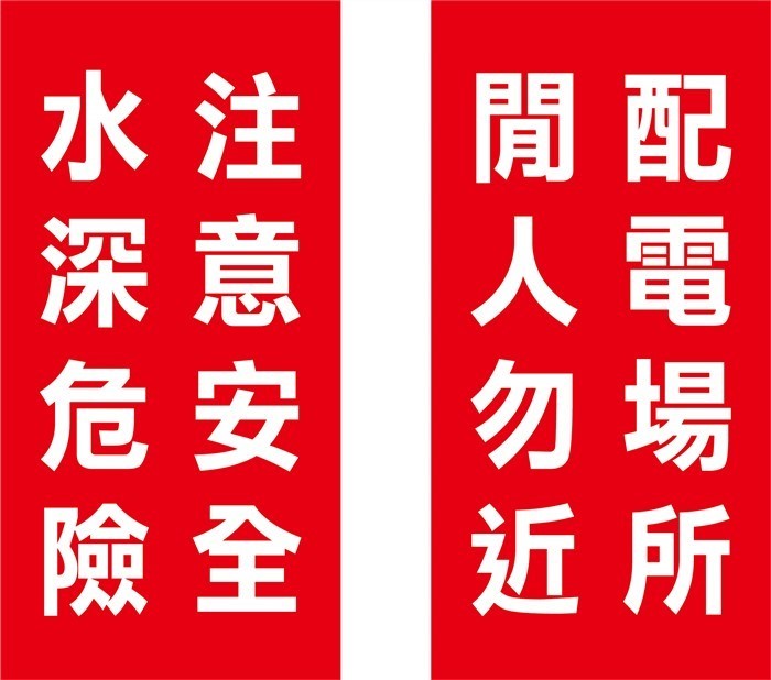 3M反光貼紙 配電勿近 水深危險