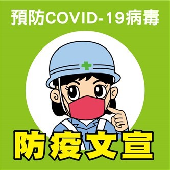 CV 防疫海報 肺炎專區