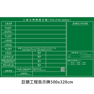 P01 巨額工程告示牌500x320cm