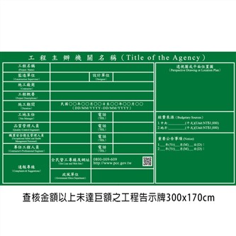 P02 查核金額以上未達巨額之工程告示牌300x170cm