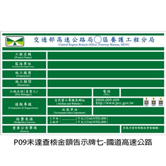 P09未達查核金額告示牌七-國道高速公路