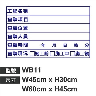 WB11查驗白板