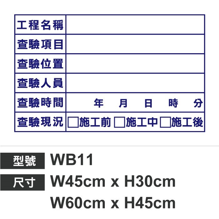 WB11查驗白板