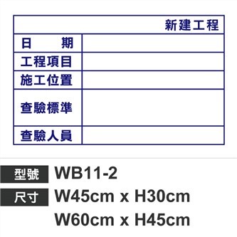 WB11-2查驗白板