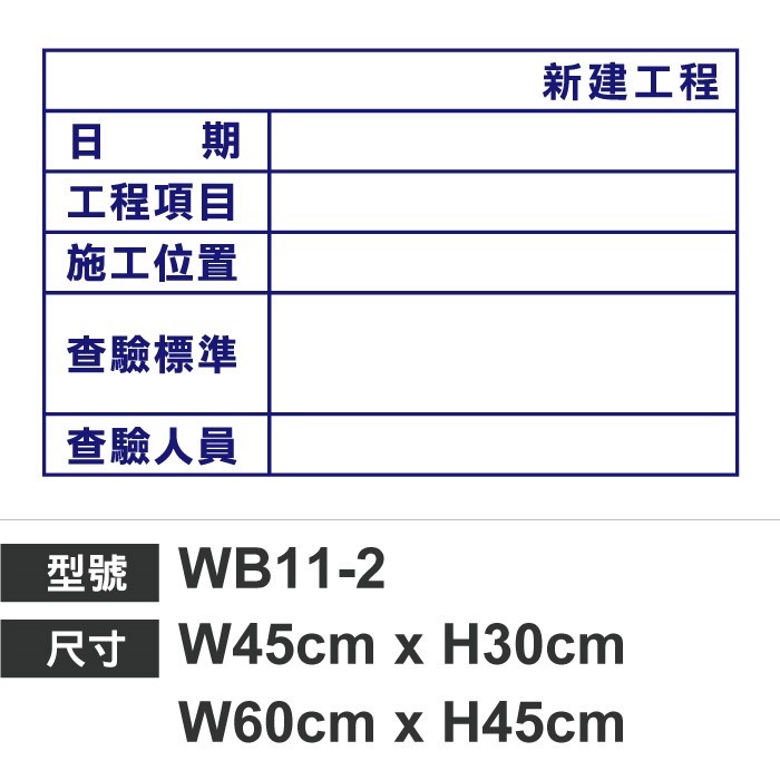 WB11-2查驗白板