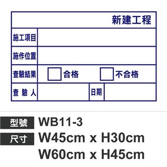  WB11-3查驗白板