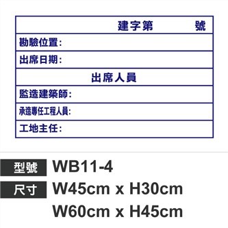 WB11-4查驗白板