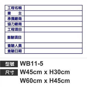 WB11-5查驗白板
