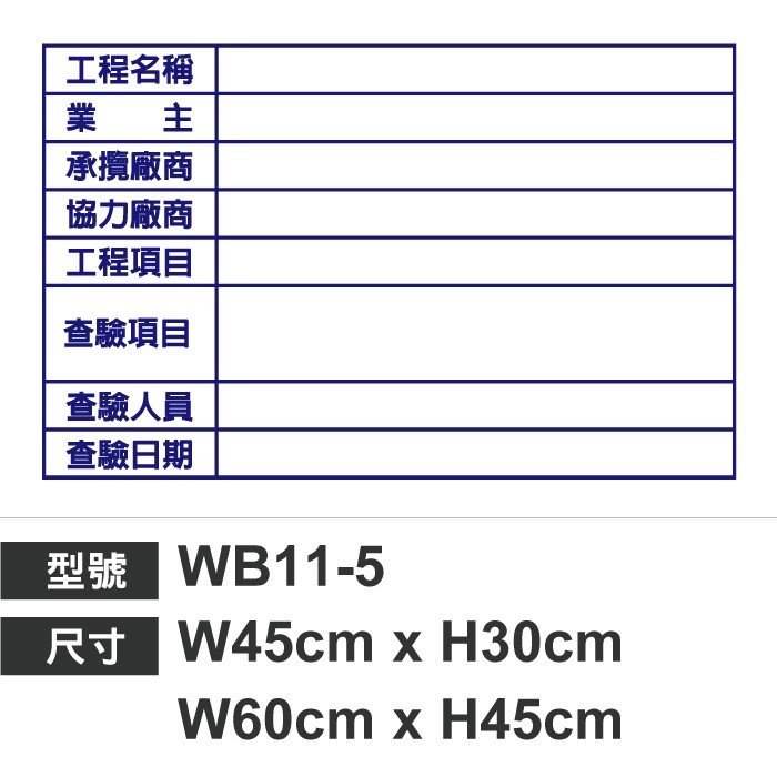 WB11-5查驗白板