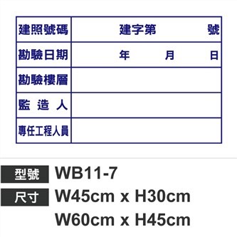 WB11-7查驗白板