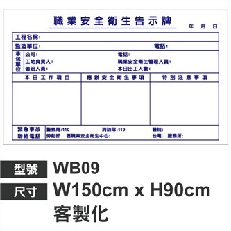 WB09職業安全衛生告示牌