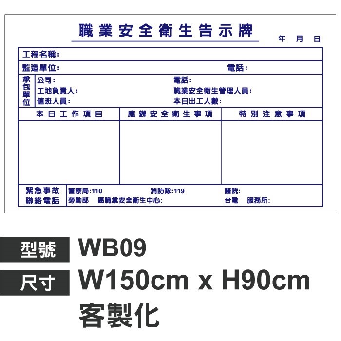 WB09職業安全衛生告示牌