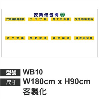 WB10安衛佈告欄