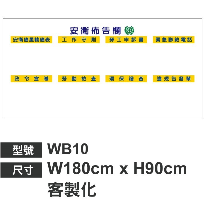 WB10安衛佈告欄