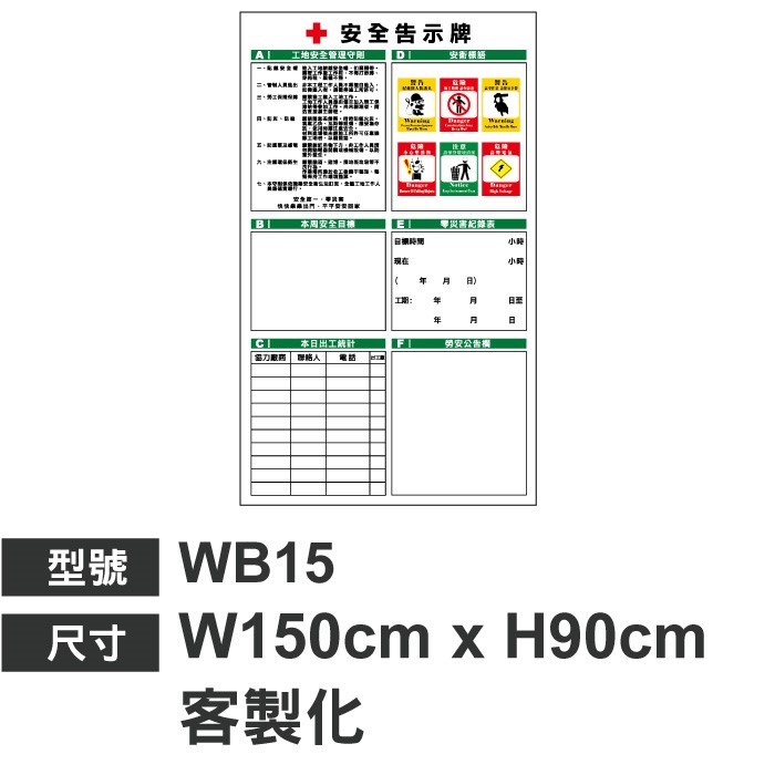 WB15安衛告示牌