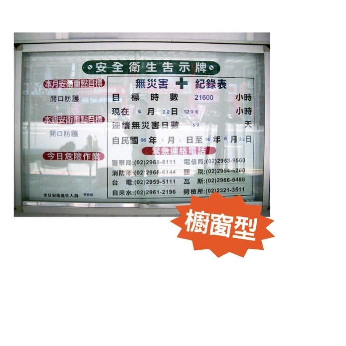 WB12安全衛生告示牌(櫥窗型)