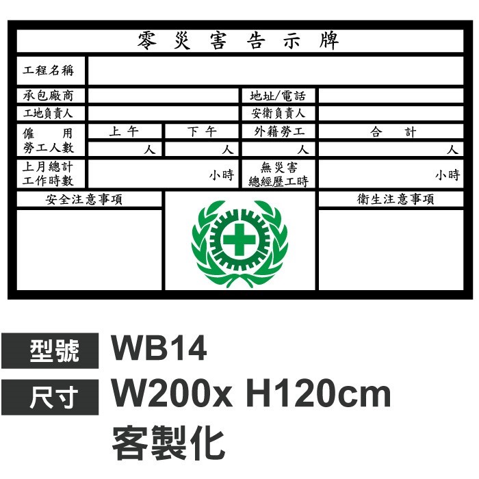  WB14零災害告示牌