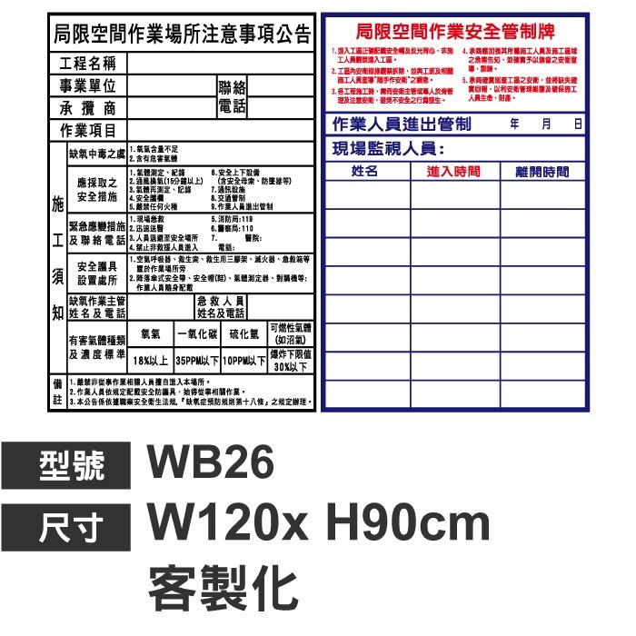 WB26局限空間作業及井式基礎白板