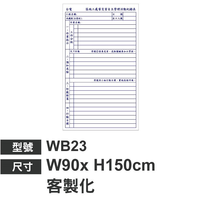 WB23 TBM危害告知 自主管理活動紀錄表