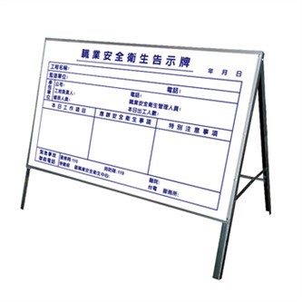 拒馬型-安衛告示牌