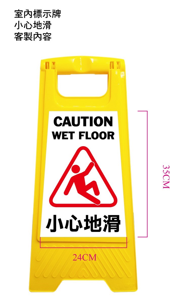 塑膠地板標示牌-小心地滑