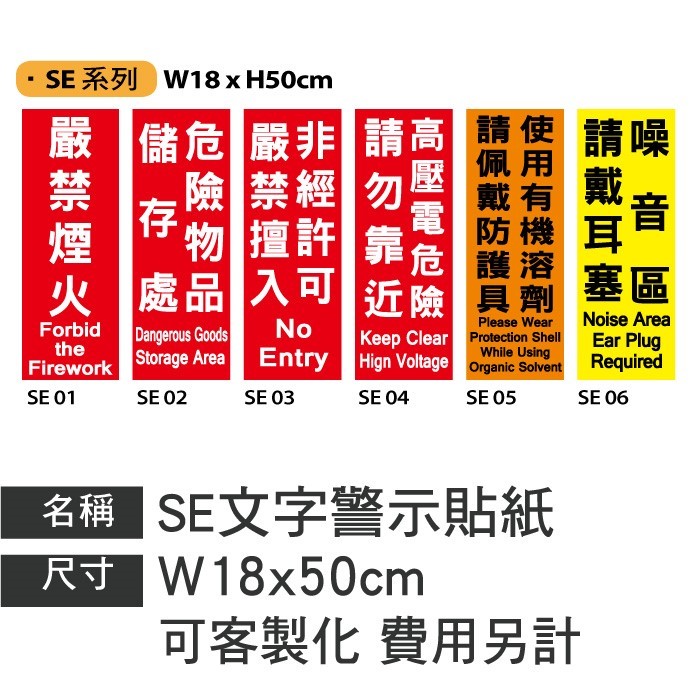 SE文字警示貼紙