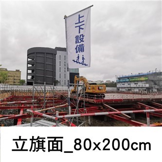 上下設備80x200cm (客製布旗)
