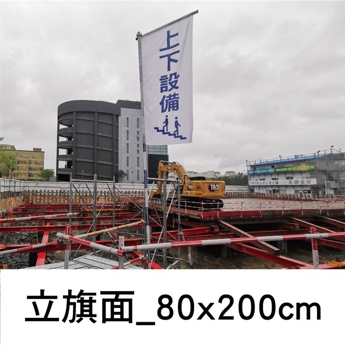上下設備80x200cm (客製布旗)