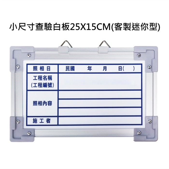 迷你型查驗白板25X15CM(客製)